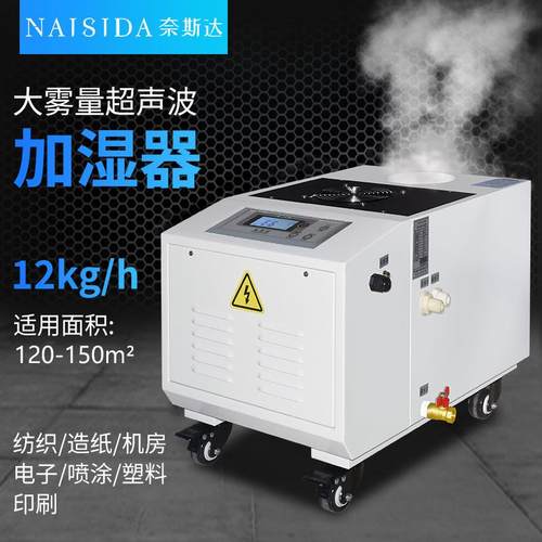 工业加湿器大容量纺织智能超声波加湿机喷雾空气雾化器