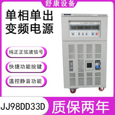 全新3KVAJJ98DD33D/JJ98DD33C3000W可调单相变频电源