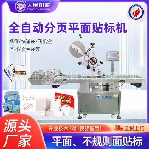 纸箱盒子塑料袋卡片分页贴标机气泡袋PE袋贴标机全自动平面贴标机