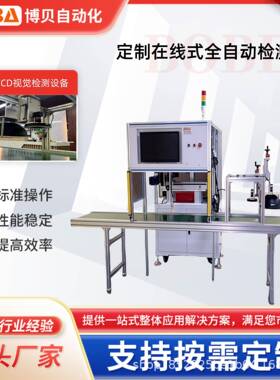 在线式全自动检测机CCD视觉检测设备检测速度高达0.03秒一个