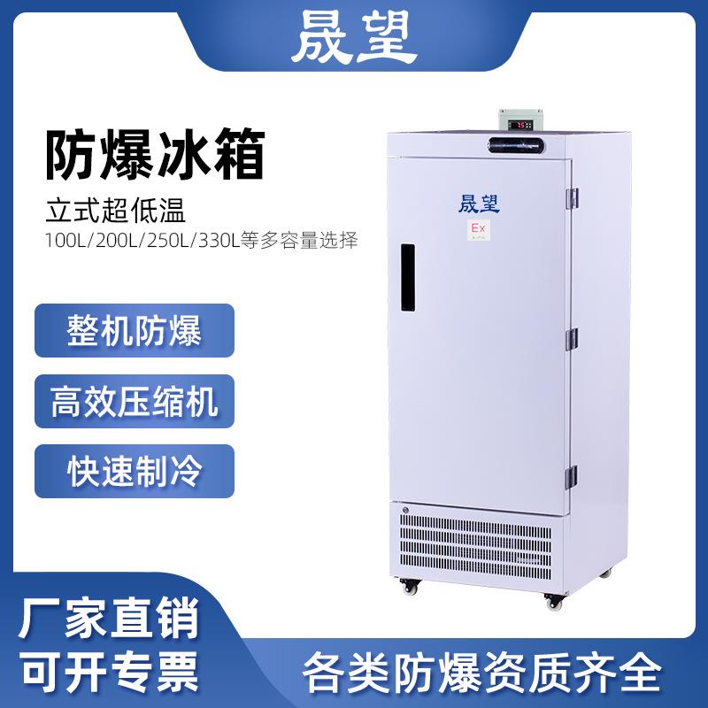 低温工业防爆冰箱200L升科研实验超低温冷冻箱零下60度低温试