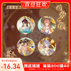 sparkkey玄机星球天宝伏妖录绮梦之旅徽章吧唧孔鸿俊陆许等预售