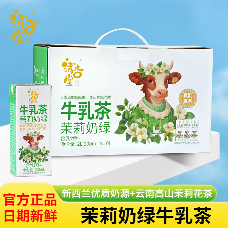 清杏堂茉莉奶绿牛乳茶整箱礼盒装