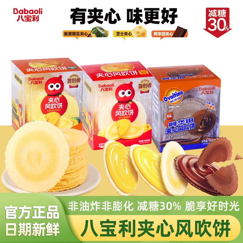 八宝利阿华田夹心风吹饼160g盒装