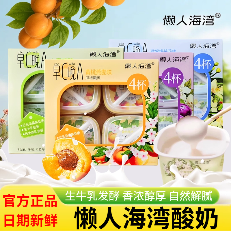 懒人海湾早C晚A酸奶多口味发酵乳