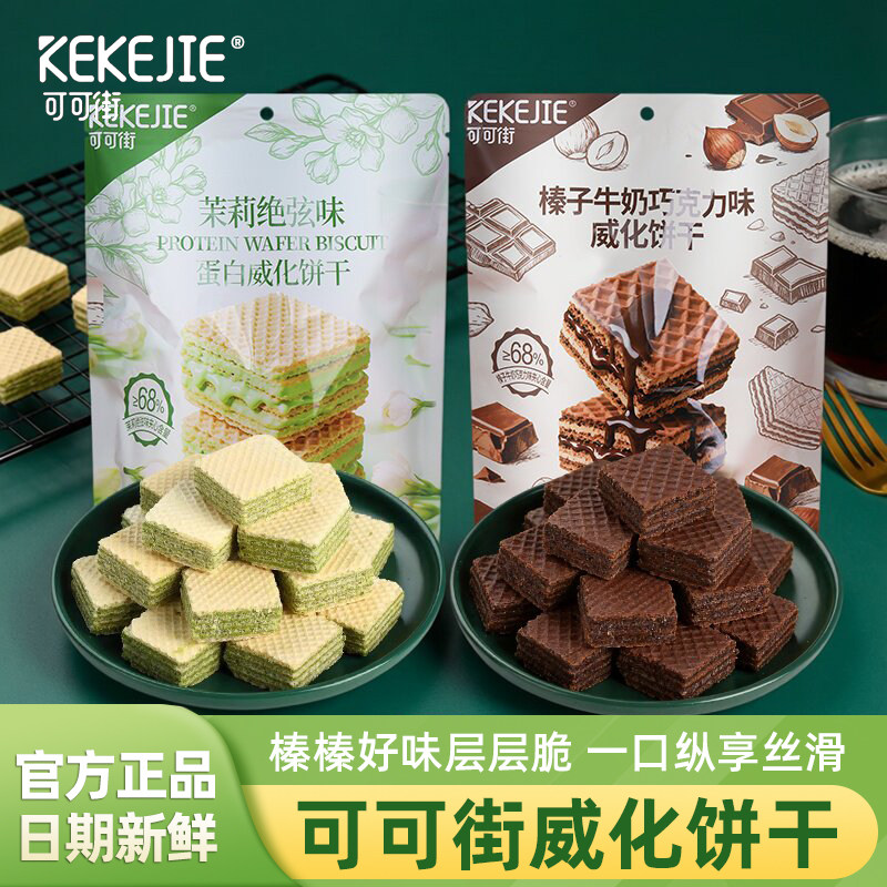 可可街威化饼干榛子牛奶巧克力味单独小包装网红零食休闲小吃食品