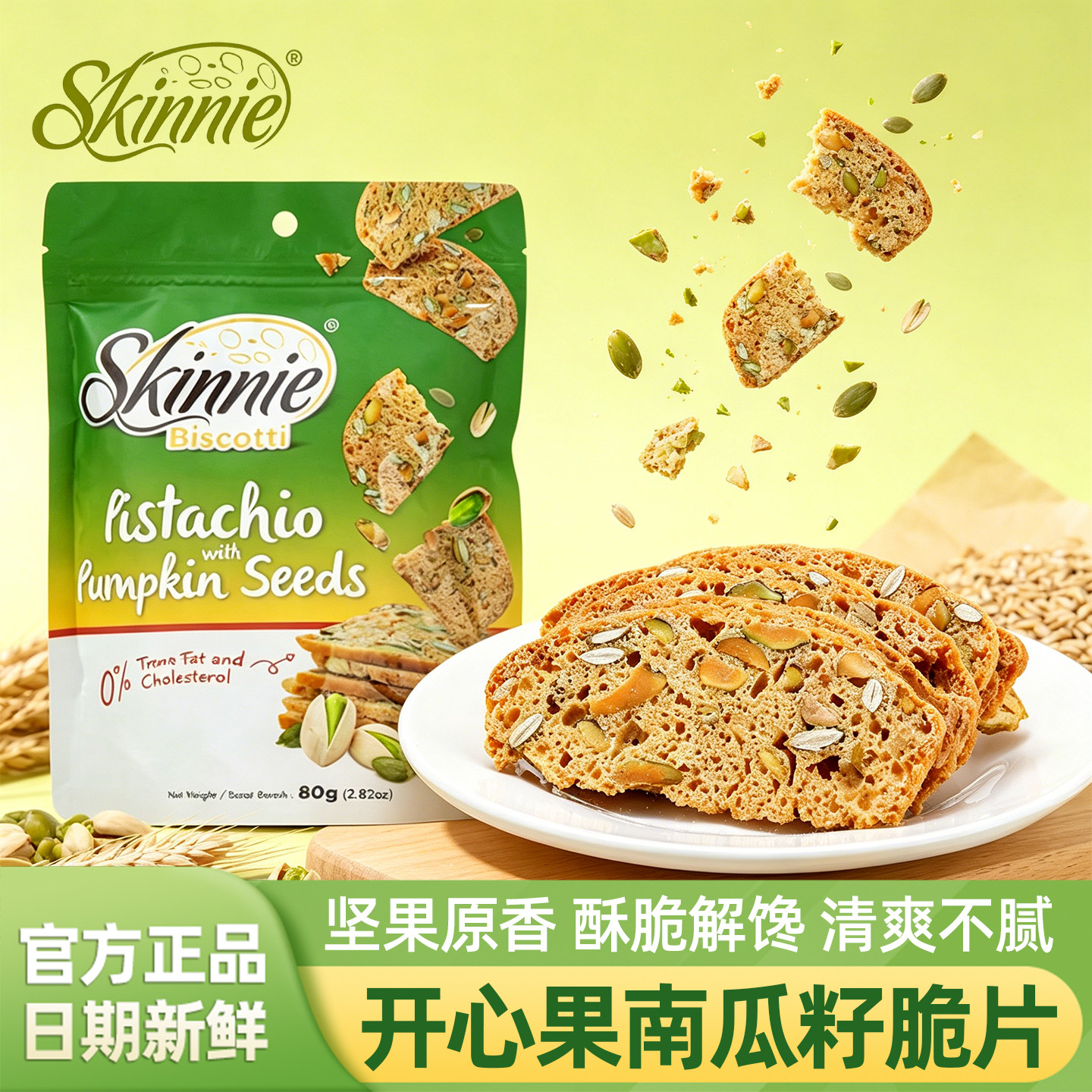 skinnie开心果与南瓜籽贝果脆片图片