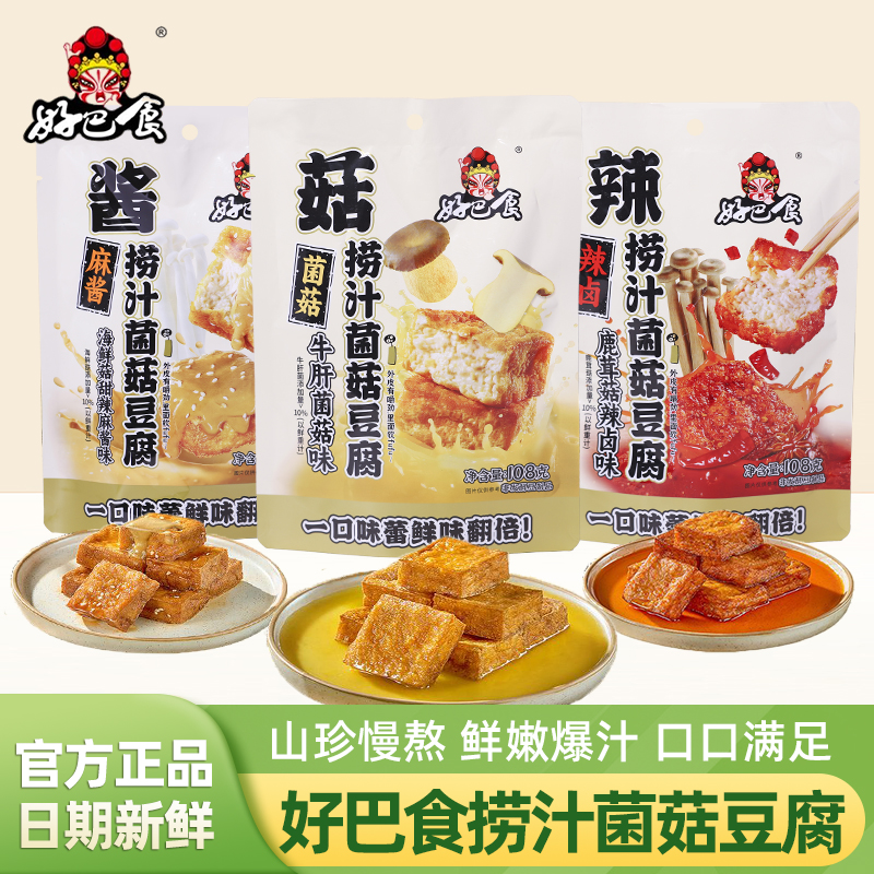 好巴食捞汁菌菇豆腐山珍爆汁豆干