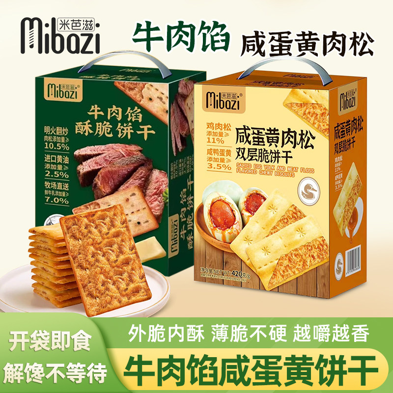 米芭滋牛肉馅咸蛋黄肉松双层夹心薄脆饼干礼盒装网红小吃休闲零食