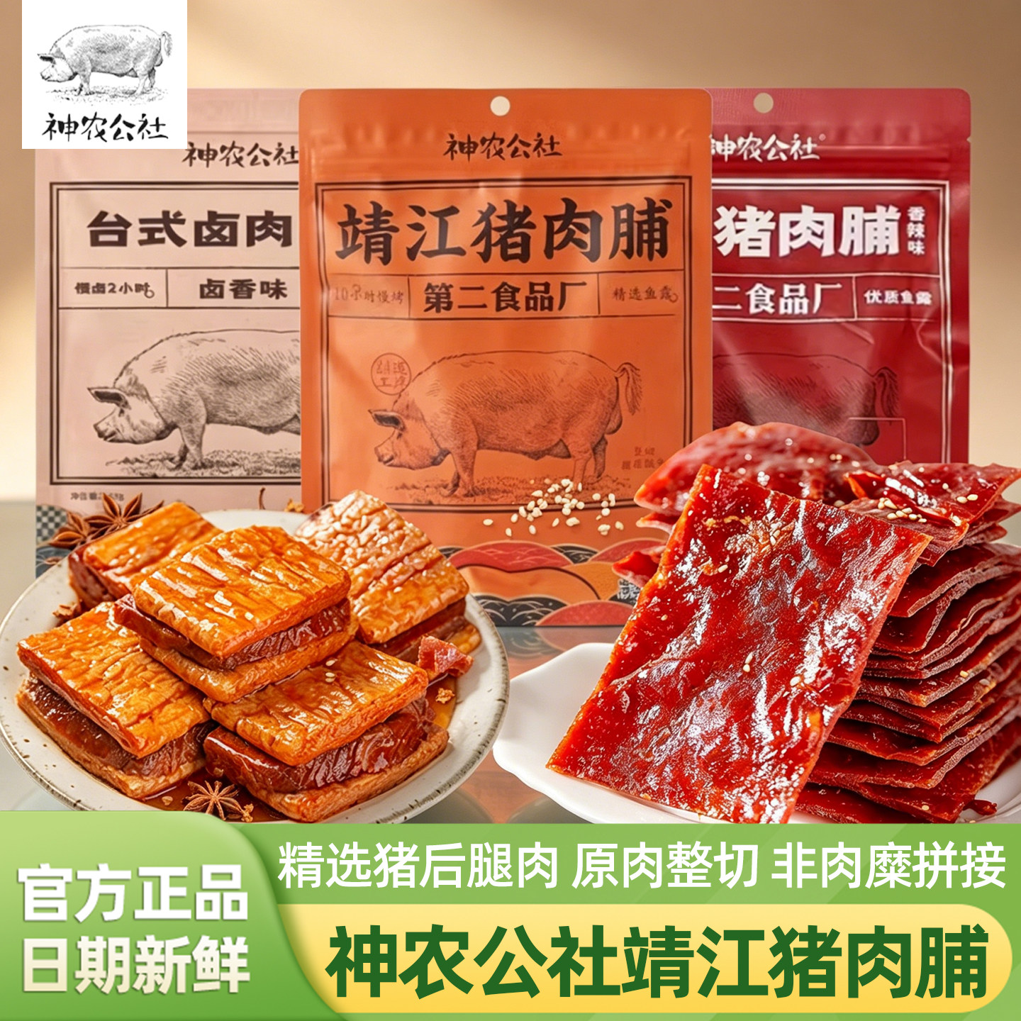 神农公社靖江猪肉脯旗舰店台式卤肉豆脯整切后腿蜜汁大片儿童零食