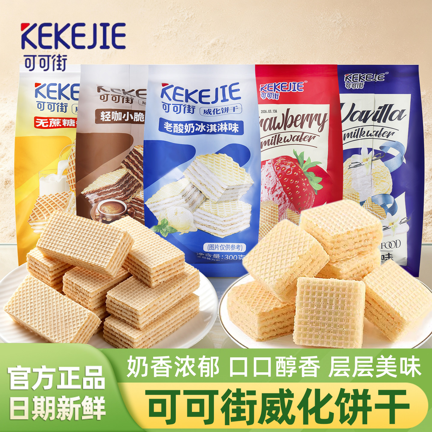 可可街威化饼干老酸奶冰淇淋味咖啡味300g袋装网红休闲小吃零食品