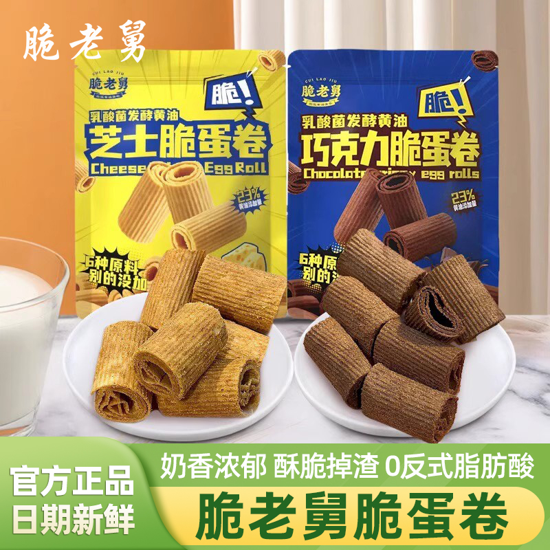 脆老舅脆蛋卷芝士味巧克力味乳酸菌发酵黄油一口酥鸡蛋卷饼干零食