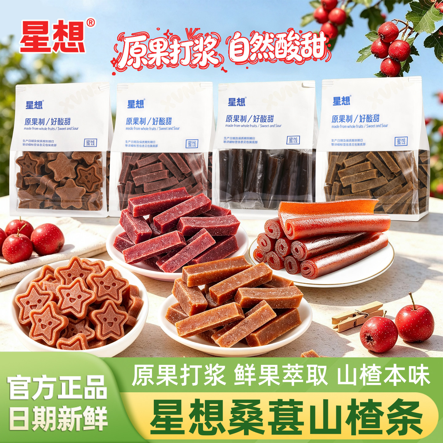 星想桑葚山楂条益生元陈皮原味山楂块山楂果丹皮儿童休闲蜜饯零食