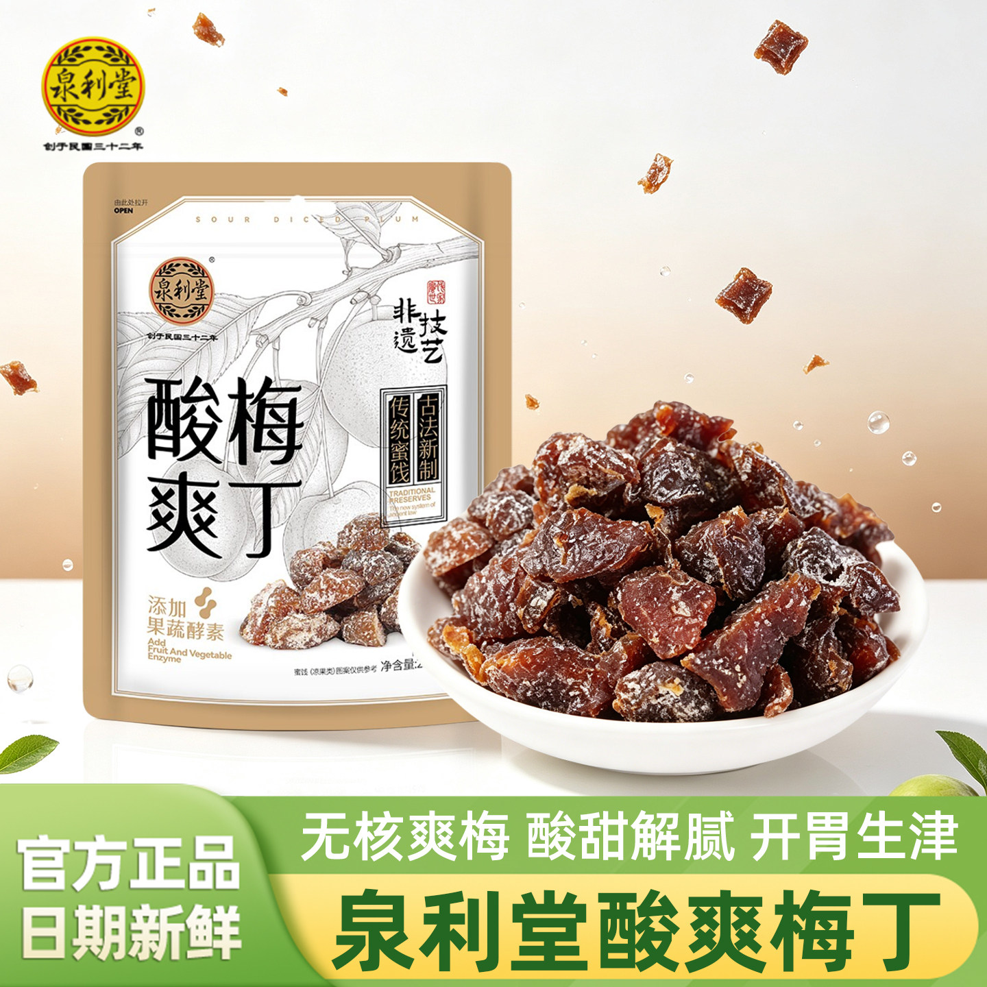 泉利堂酸爽梅丁238g袋装果脯蜜饯图片