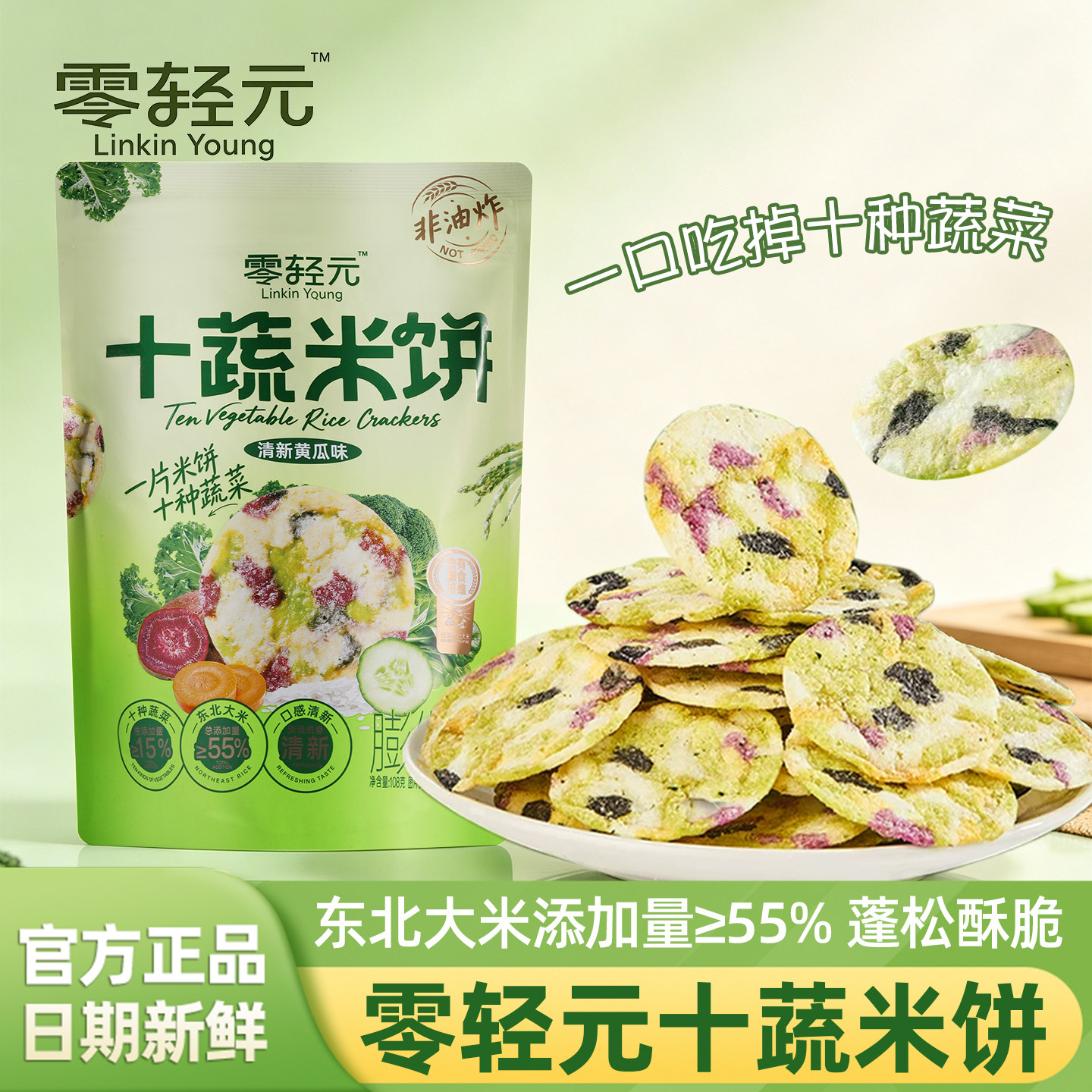 零轻元十蔬米饼清新黄瓜味108g非油炸轻负担休闲零食代餐蔬菜饼干