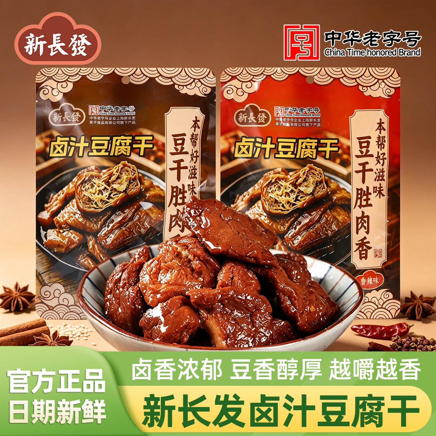 新长发卤汁豆腐干原味香辣味240g袋装无锡特产豆干小吃休闲零食品