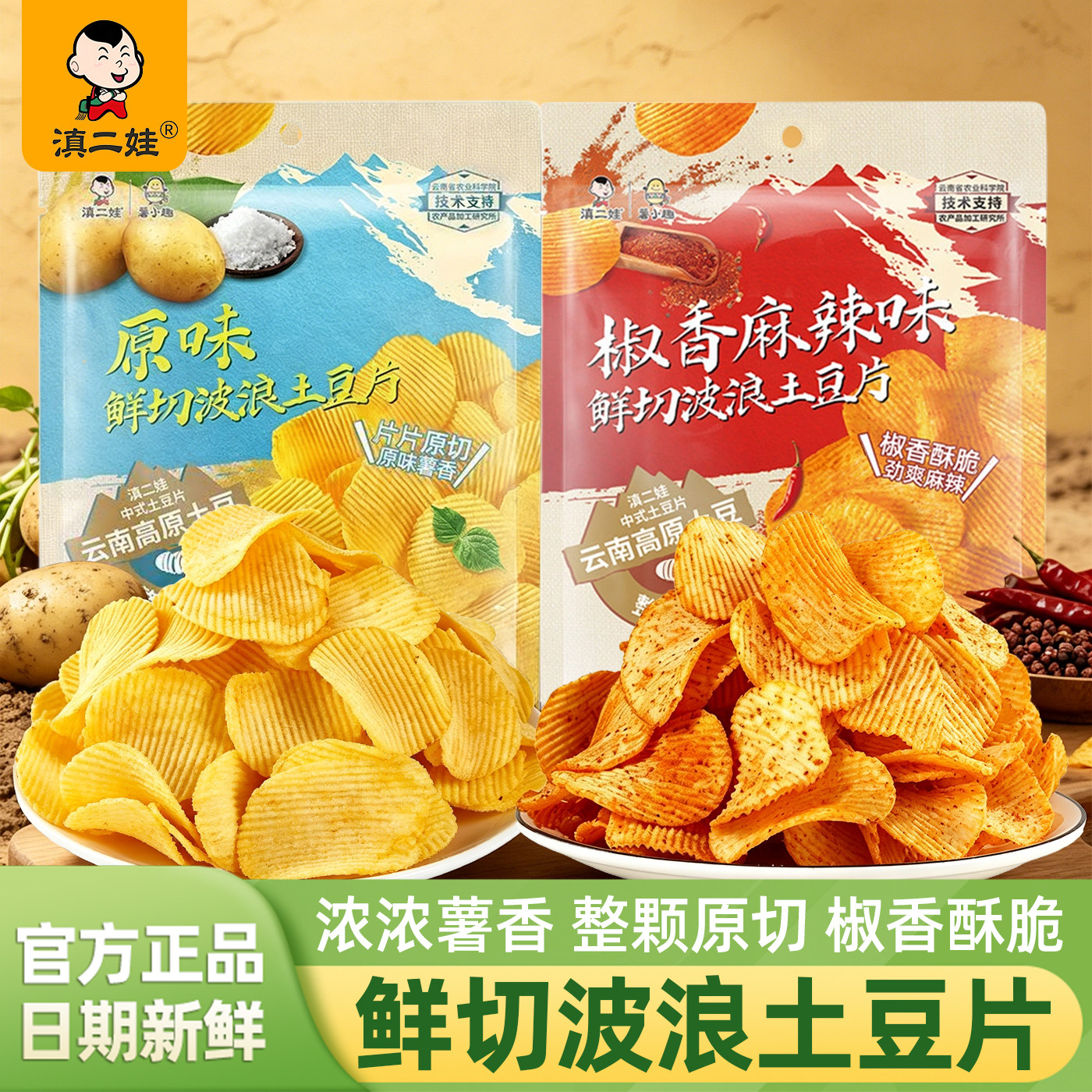 滇二娃鲜切波浪土豆片75g袋装图片