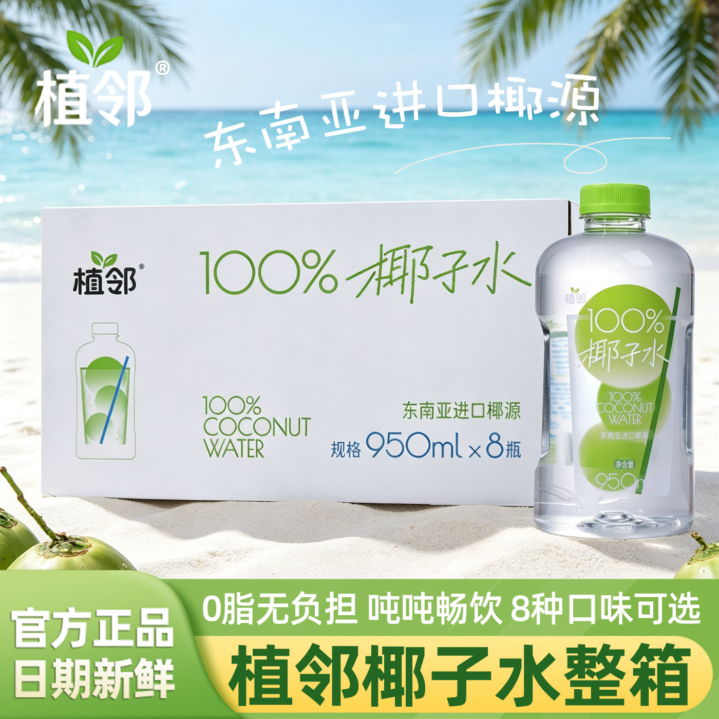 植邻椰子水青瓜芭乐粉茉莉抹茶薄荷冰椰水果味饮料整箱950ml*8瓶