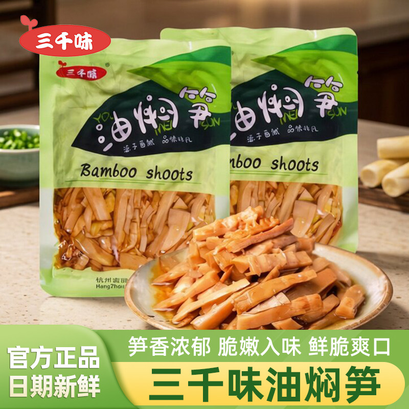 三干味油焖笋400g袋装杭州特产零食脆嫩油焖春笋干即食小吃下饭菜