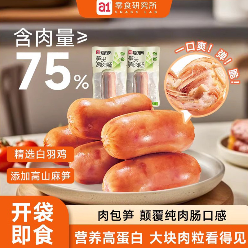 a1笋尖鸡肉肠休闲零食开袋即食下午茶点心香麻辣脆脆肠整箱爱肉肉