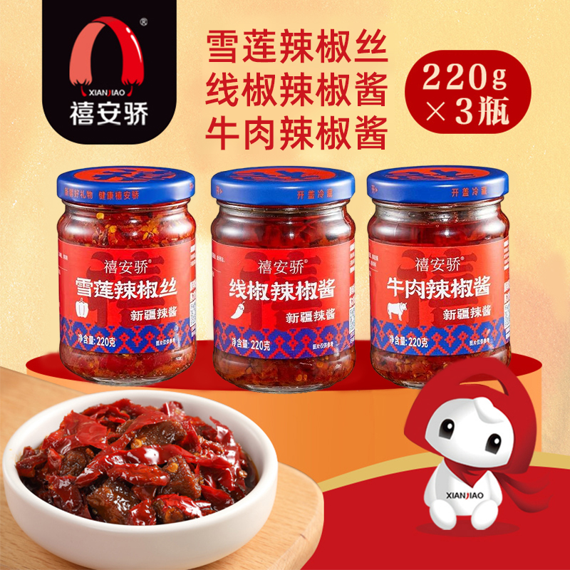 禧安骄新疆辣椒酱220g瓶装下饭酱
