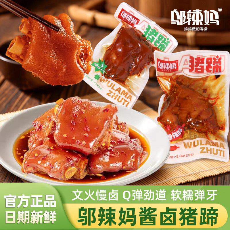 邬辣妈酱卤猪蹄卤香辣味熟食猪蹄即食小包装猪肉零食休闲追剧小吃,零食/坚果/特产,猪肉类,淘宝优惠券,粉丝福利购,淘宝优惠卷