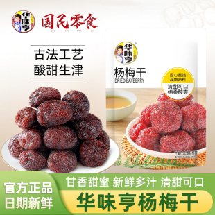 华味亨杨梅干散称500g小包装 蜜饯果脯果干酸甜解馋办公室休闲零食