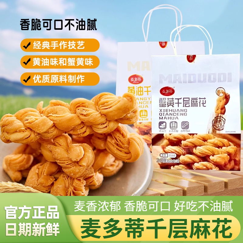 麦多蒂千层麻花蟹黄味黄油味218g独立包装咸香酥脆小吃休闲零食品