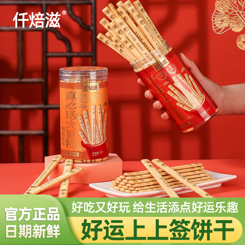 仟焙滋好运上上签真心话大冒险黄油手指饼干休闲娱乐小吃零食罐装