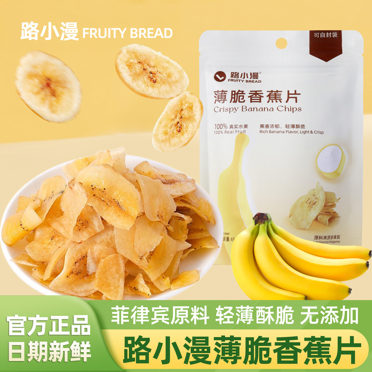 路小漫薄脆香蕉片菲律宾香蕉干脆片香甜水果干零食官方旗舰店正品