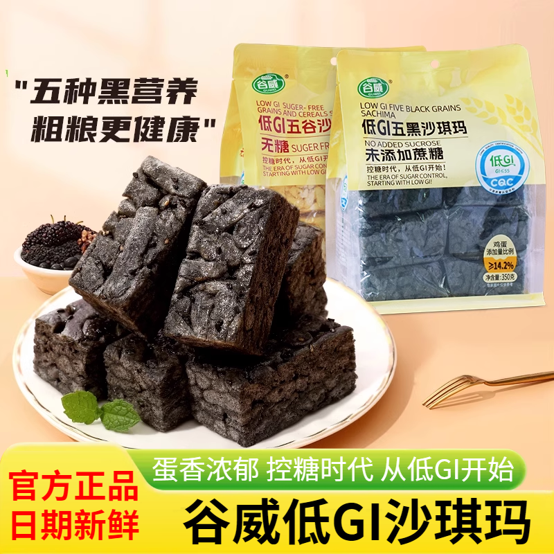 谷威低GI无蔗糖五黑五谷沙琪玛