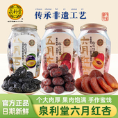 泉利堂六月红杏旗舰店无核杏干508g独立包装 酸甜果脯蜜饯休闲零食