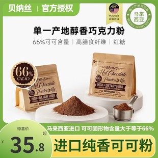 BENNS贝纳丝进口66%红糖可可粉纯可可脂烘焙健身专用冲饮巧克力粉