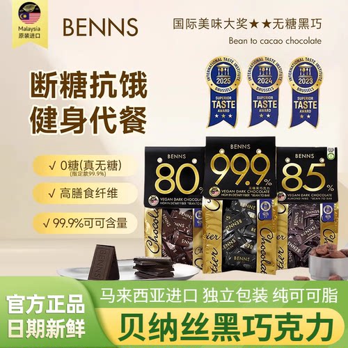 benns贝纳丝99.9％0糖真无糖黑巧