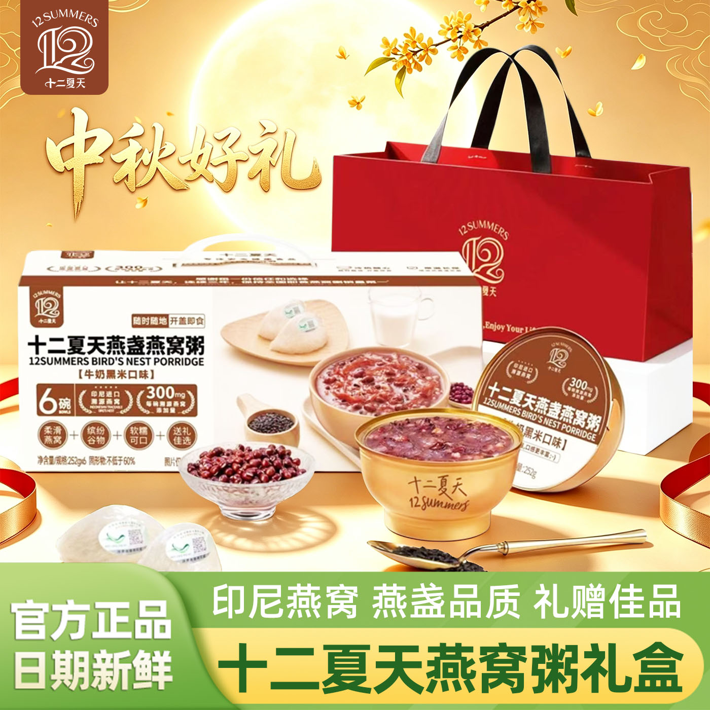 十二夏天燕窝粥官方旗舰店正品即食牛奶黑米燕盏燕麦粥中秋节礼盒