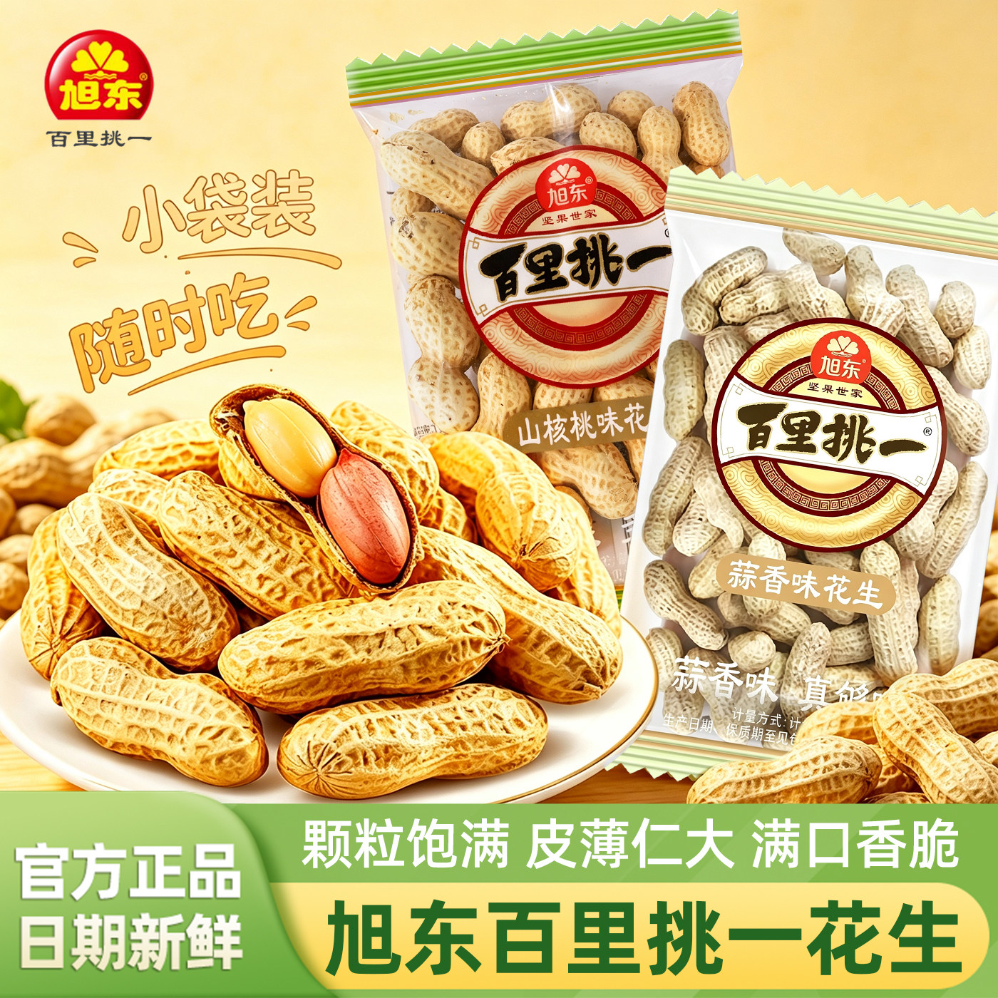 适用旭东百里挑一花生蒜香味山核桃味带壳水煮咸干抄新货休闲零食