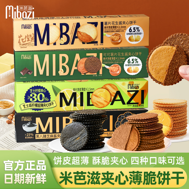 米芭滋夹心薄脆饼干零食308g盒装