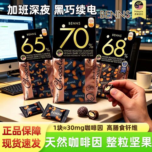 benns黑巧克力贝纳丝纯脂黑巧