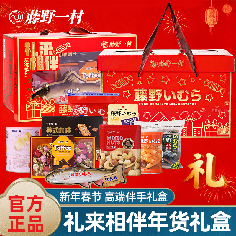 藤野一村礼来相伴年货礼盒装坚果零食大礼包春节送礼公司领导团购,零食/坚果/特产,坚果礼盒,淘宝优惠券,粉丝福利购,淘宝优惠卷