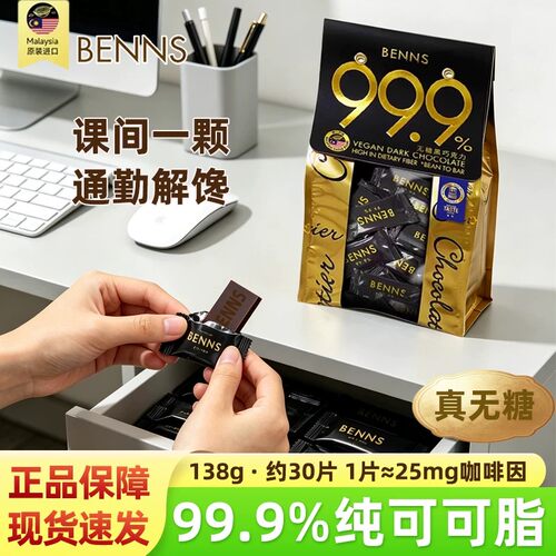 benns黑巧克力贝纳丝纯脂黑巧