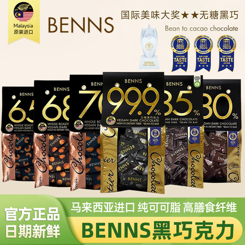 benns贝纳丝99.9%无糖黑巧138g袋