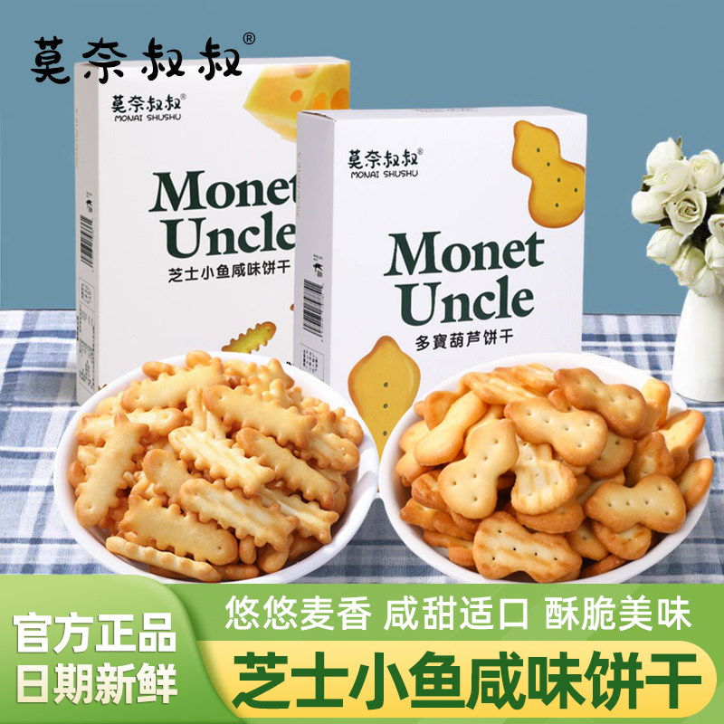 莫奈叔叔芝士小鱼咸味饼干多宝葫芦饼干300g盒装休闲解馋小吃零食