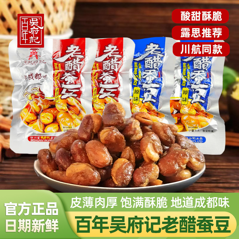百年吴府记老醋蚕豆四川特产成都小吃小包装原味香辣兰花豆小零食