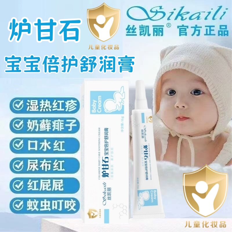 丝凯丽炉甘石宝宝倍护舒缓膏红屁屁婴儿皮肤红点去痱子止痒软膏