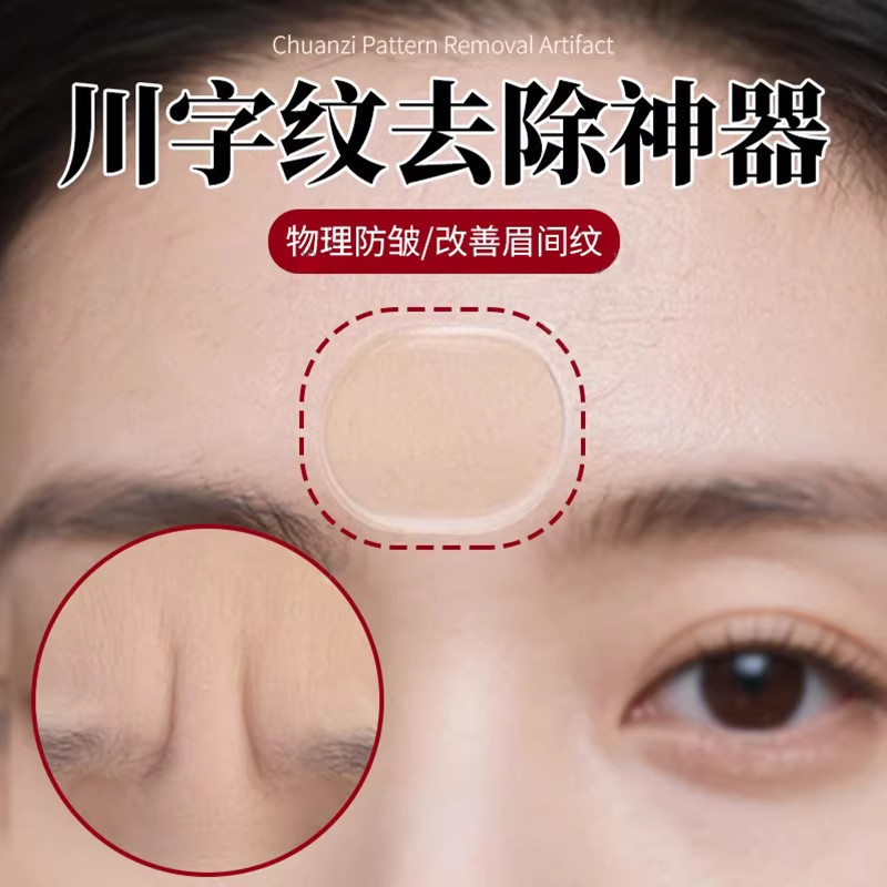 日本眉间川字纹贴睡觉专用淡化皱纹防皱眉法令纹额头贴提拉紧致A