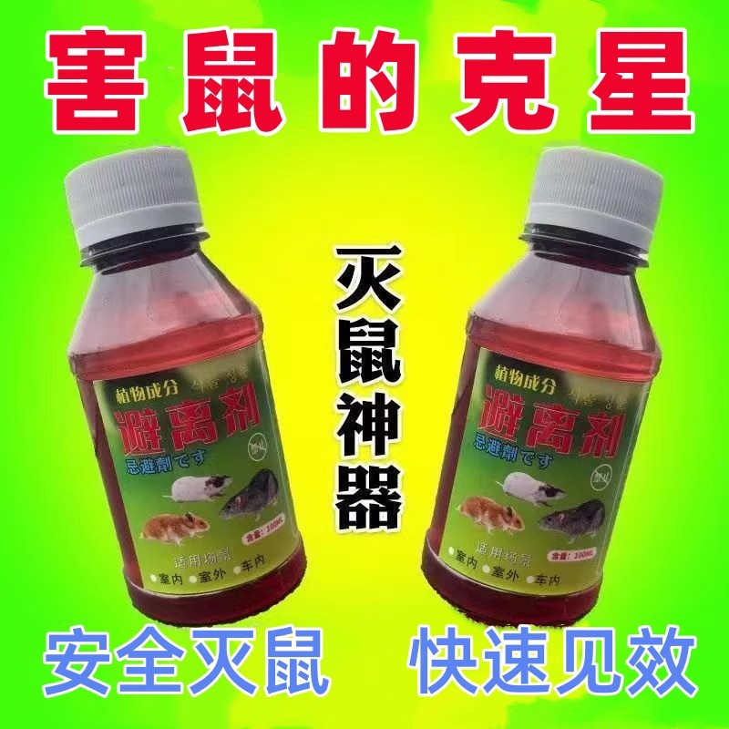老鼠特效药水剂强力驱鼠母液化工药水聪明老鼠一端老鼠家用