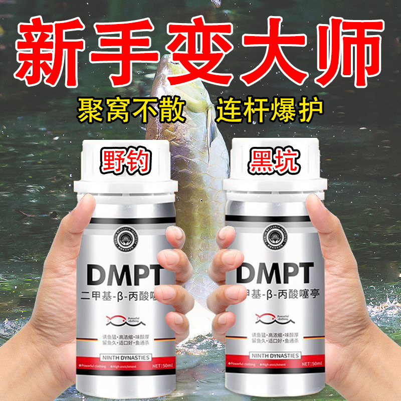 进口DMPT诱鱼剂粉野钓黑坑通杀