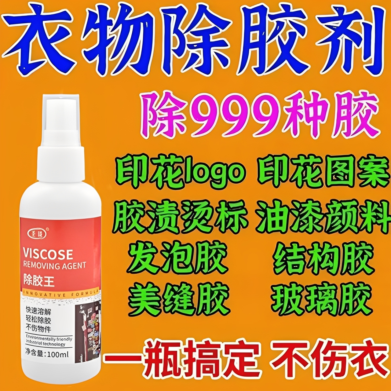 衣服专用除胶剂不伤衣服强力去除衣服上的logo发泡胶衣物除胶剂
