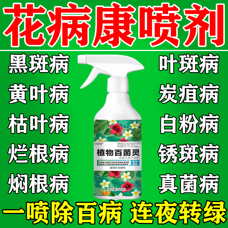 花病康喷剂多菌菌灵杀菌剂花卉植物黄叶菌立清炭疽病黑斑病百菌灵