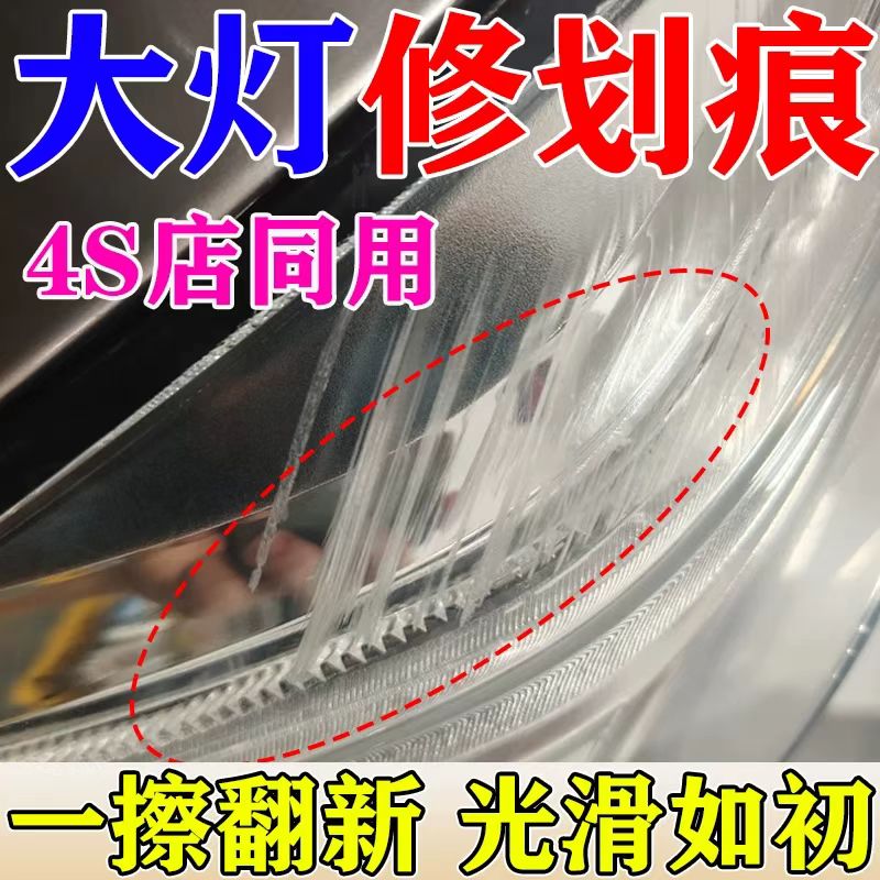 汽车大灯划痕修复液免打磨车灯外壳老化清洗剂灯罩发黄抛光剂神器